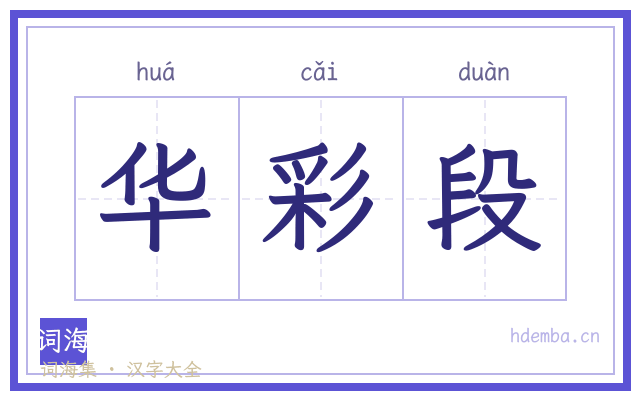 华彩段的书法字