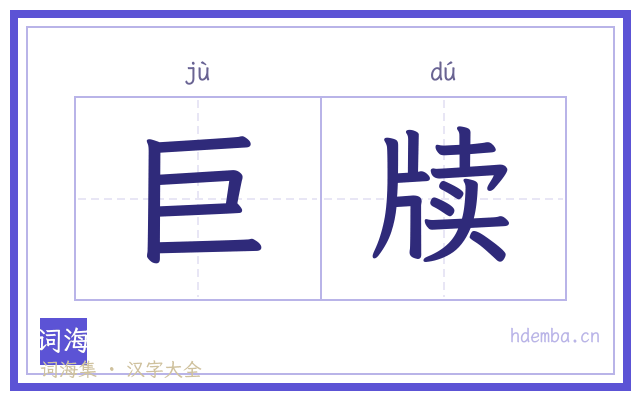 巨牍的书法字