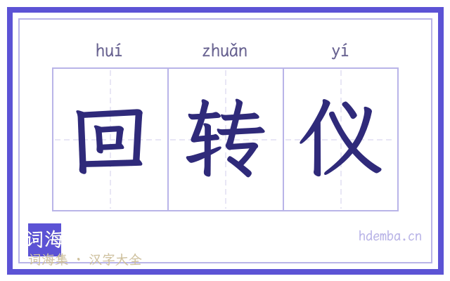 回转仪的书法字