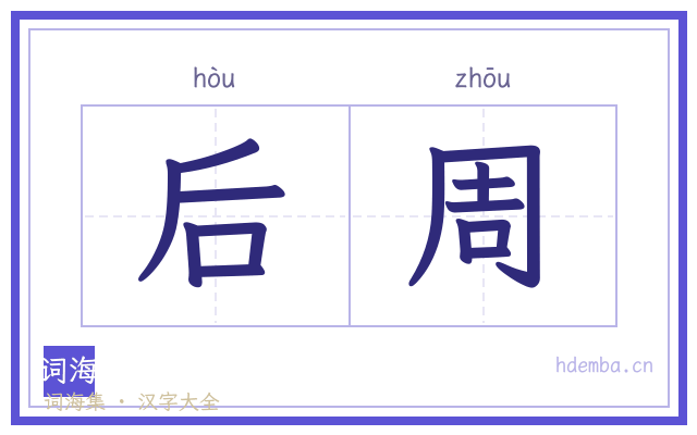 后周的书法字