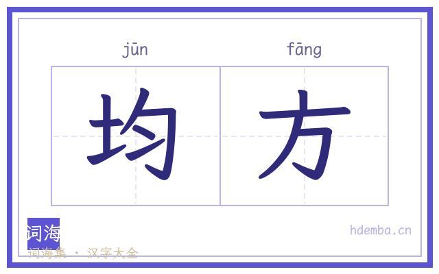 均方的书法字