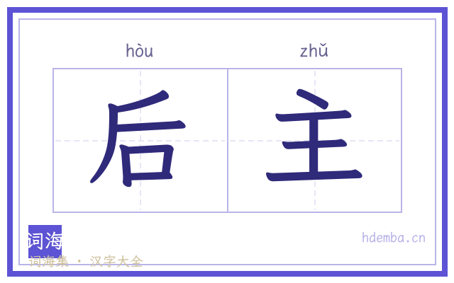 后主的书法字