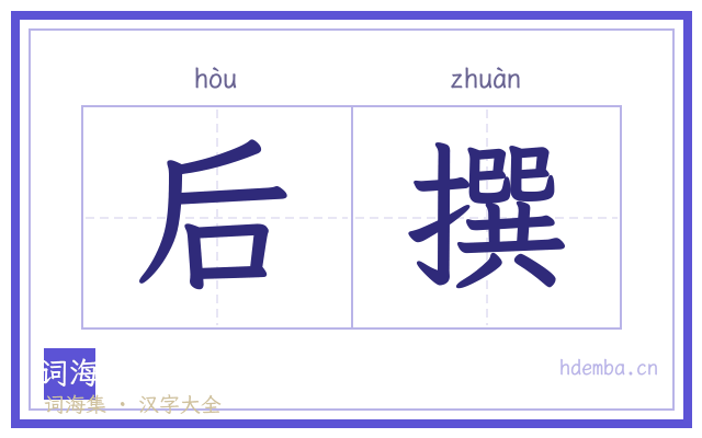 后撰的书法字