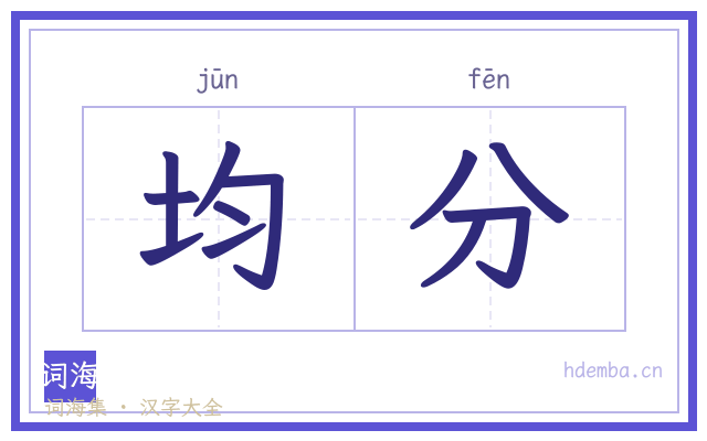 均分的书法字