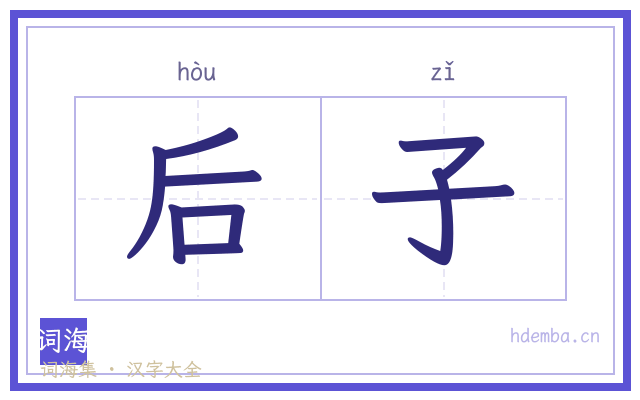后子的书法字