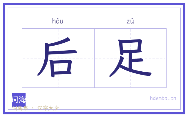 后足的书法字