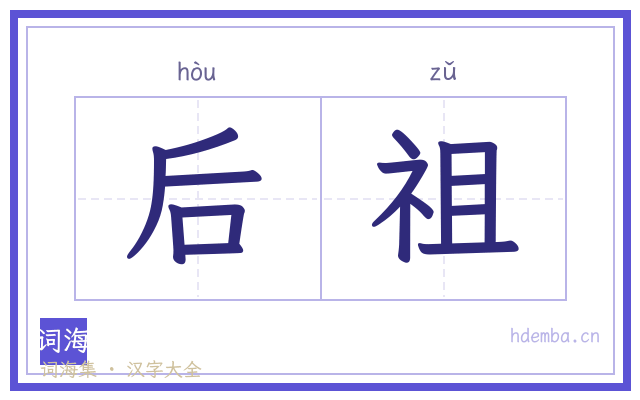 后祖的书法字