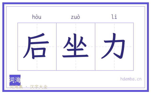 后坐力的书法字