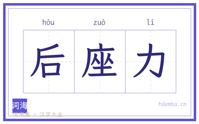 后座力的书法字