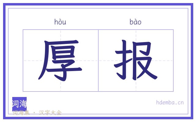 厚报的书法字