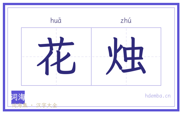 花烛的书法字