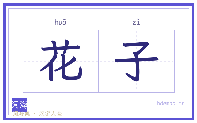 花子的书法字