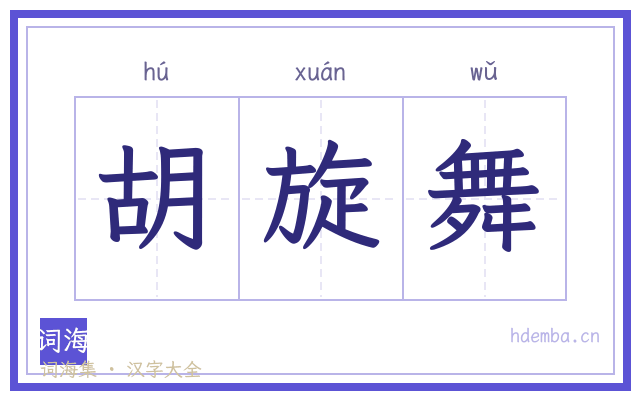 胡旋舞的书法字