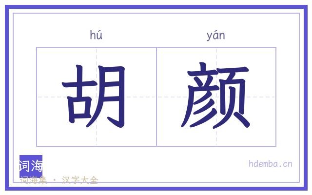 胡颜的书法字