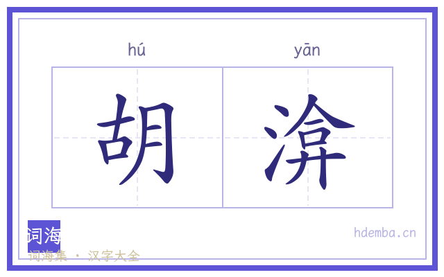胡渰的书法字