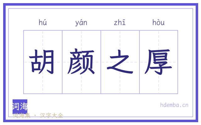 胡颜之厚的书法字