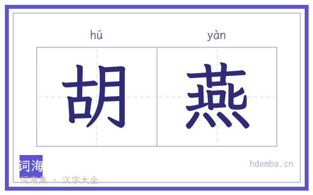 胡燕的书法字