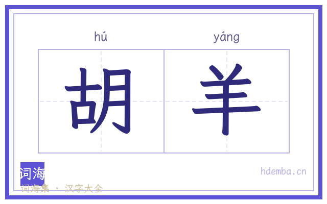 胡羊的书法字