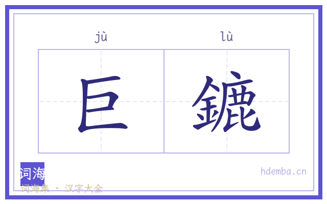 巨鏕的书法字