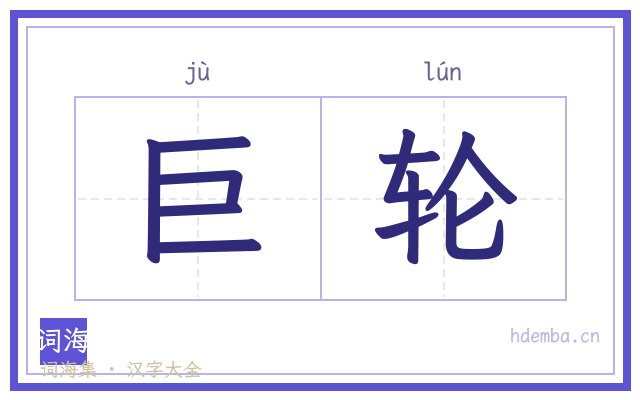 巨轮的书法字