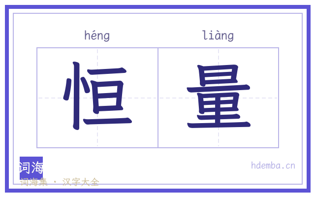 恒量的书法字