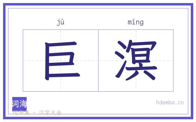 巨溟的书法字