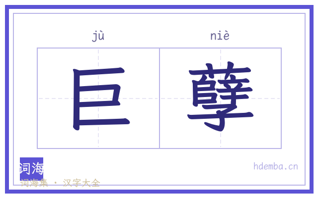 巨孽的书法字