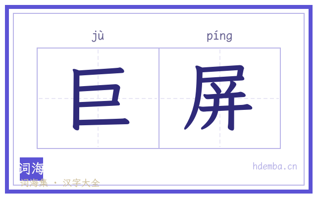巨屏的书法字