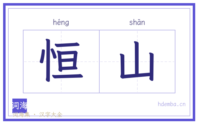 恒山的书法字