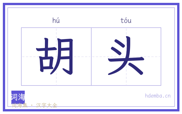 胡头的书法字