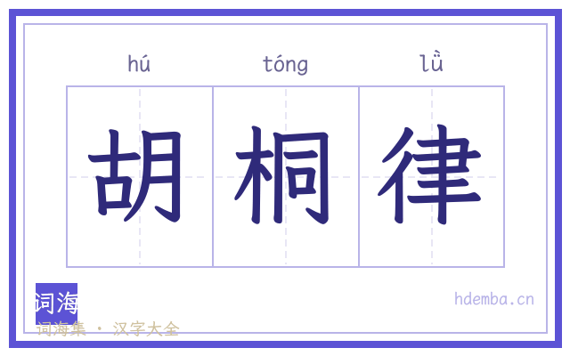 胡桐律的书法字