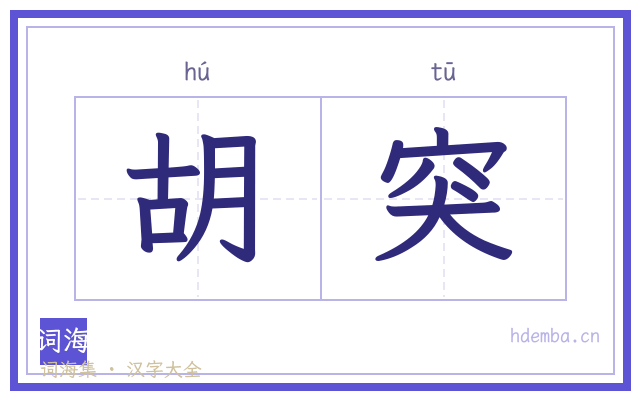 胡突的书法字