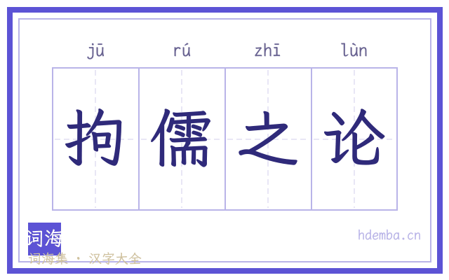 拘儒之论的书法字