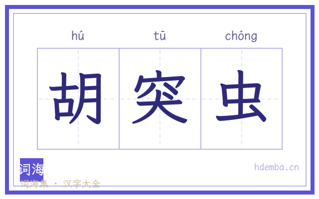 胡突虫的书法字