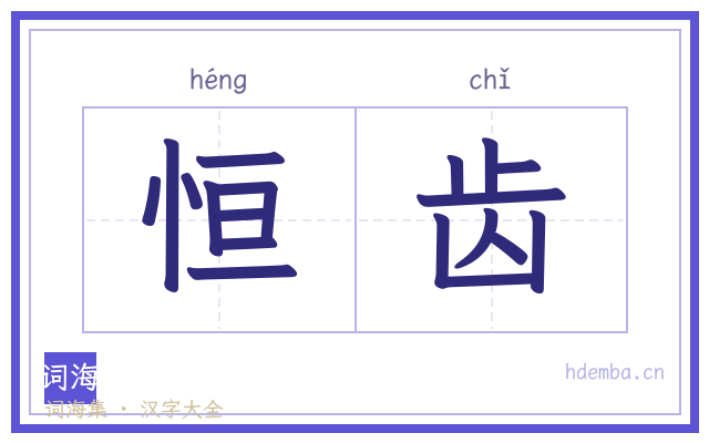 恒齿的书法字