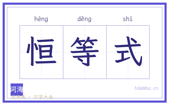 恒等式的书法字