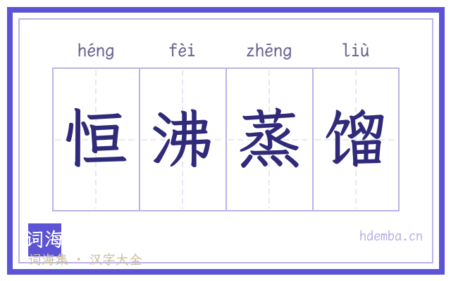恒沸蒸馏的书法字
