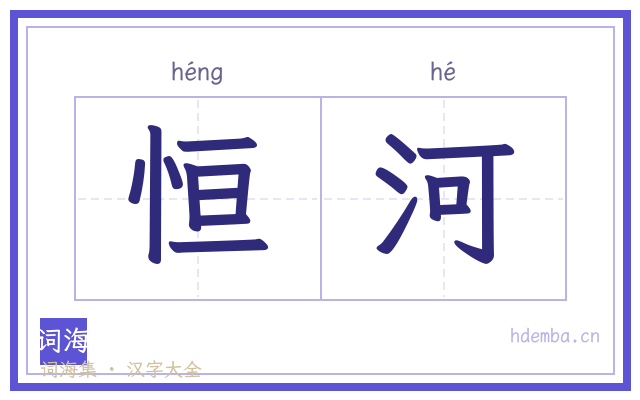 恒河的书法字