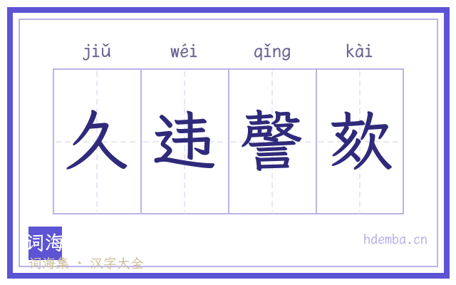 久违謦欬的书法字