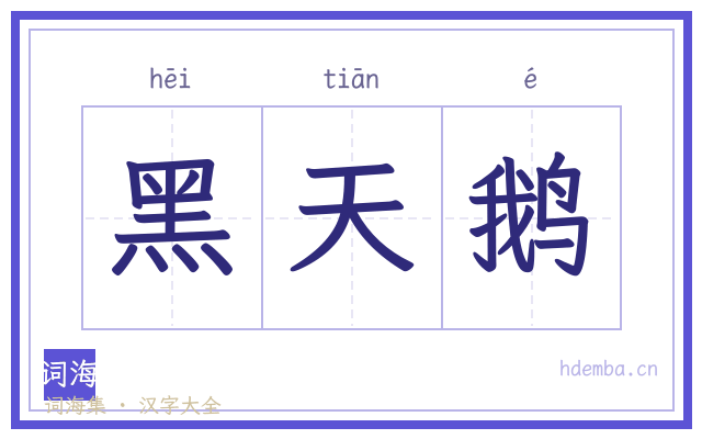 黑天鹅的书法字
