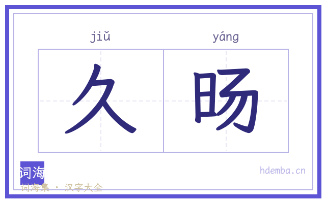 久旸的书法字