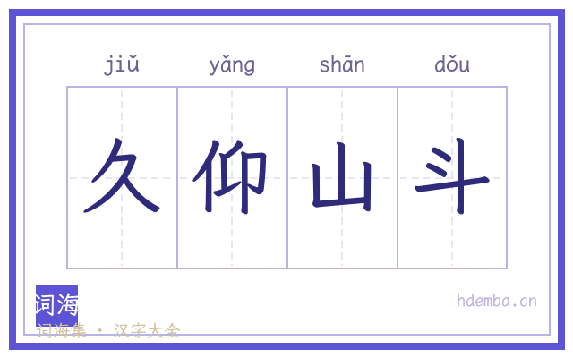 久仰山斗的书法字