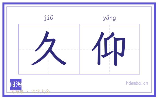 久仰的书法字