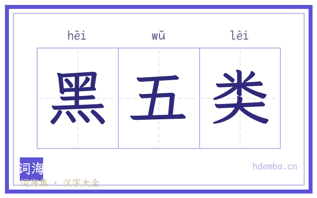 黑五类的书法字