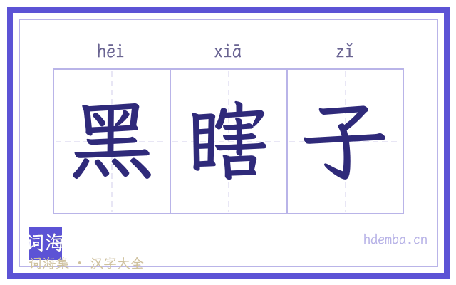黑瞎子的书法字