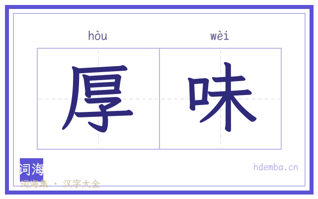 厚味的书法字