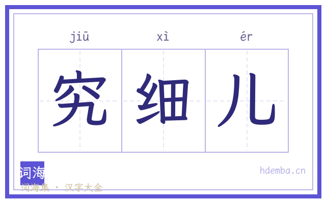 究细儿的书法字