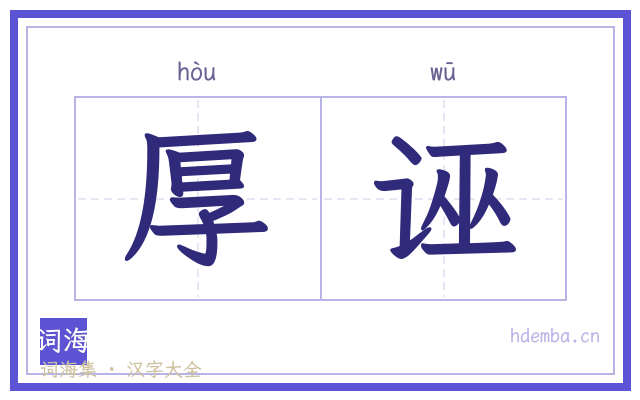 厚诬的书法字