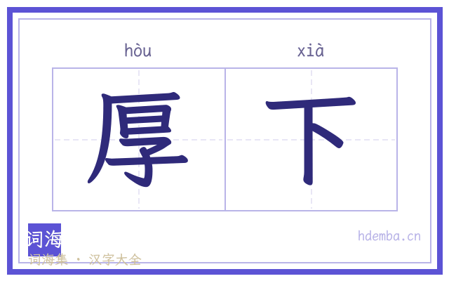 厚下的书法字