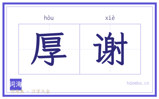 厚谢的书法字